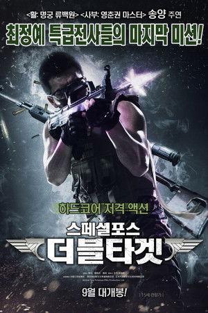 스페셜포스: 더블 타겟