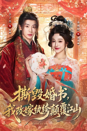 撕毁婚书，我改嫁纨绔颠覆江山