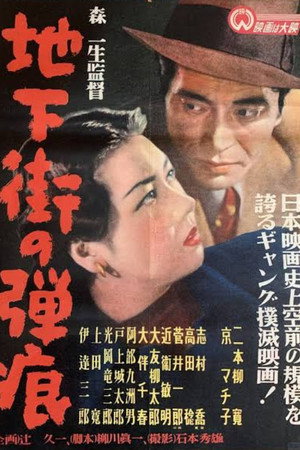 地下街の弾痕