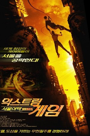 익스트림 게임 : 서울어택