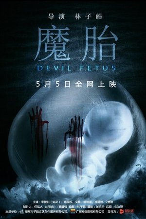 魔胎
