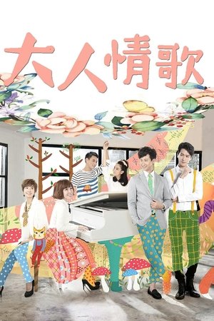 大人情歌