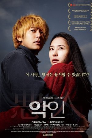 악인