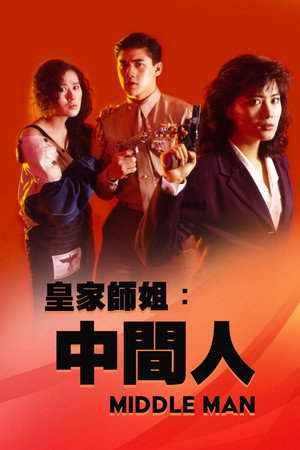 예스마담 5 - 중간인