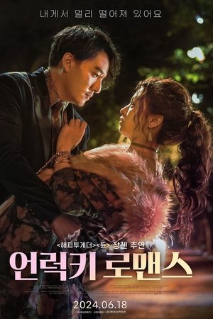 언럭키 로맨스