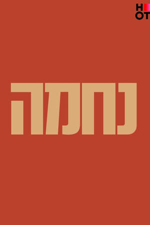 נחמה