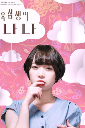 욕심쟁이 나나