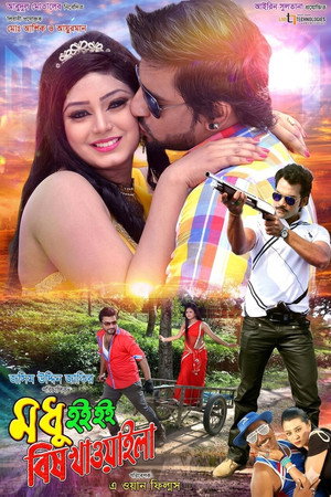 মধু হই হই বিষ খাওয়াইলা