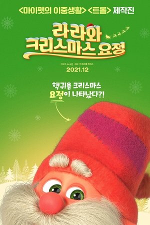라라와 크리스마스 요정