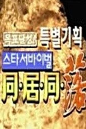 스타 서바이벌 동거동락