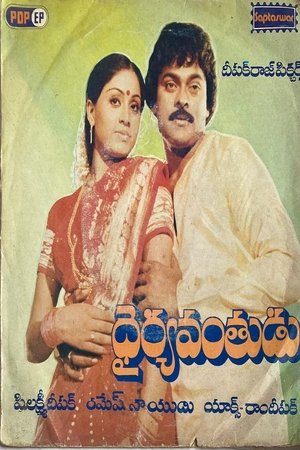 Dairyavanthudu