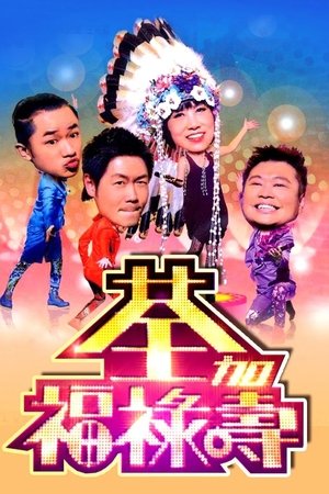 荃加福祿壽