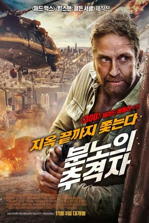 분노의 추격자