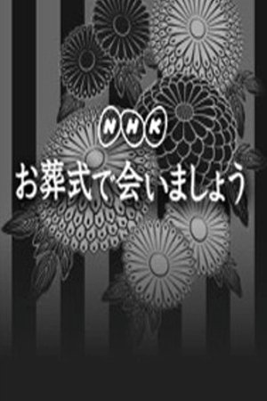お葬式で会いましょう