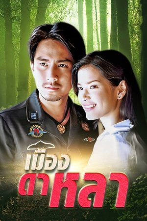 เมืองดาหลา