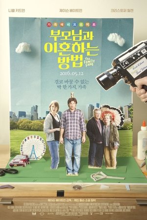 부모님과 이혼하는 방법