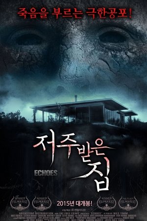 저주받은 집