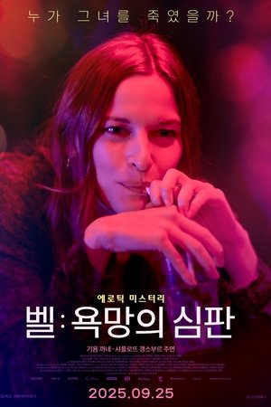 벨: 욕망의 심판