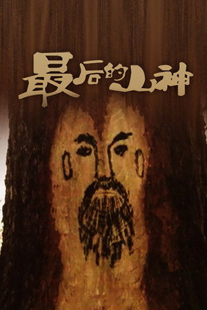 The Passing of the Mountain God poster