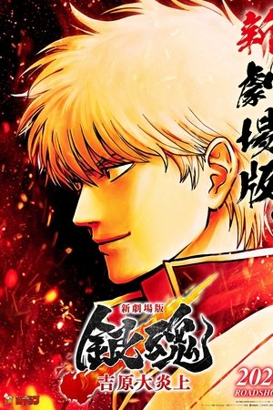 Shin-Gekijōban Gintama: Yoshiwara Daienjō