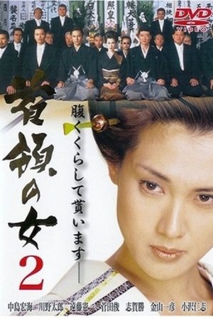 首領（ドン）の女２