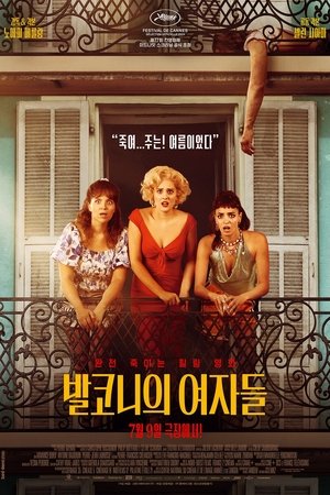 발코니의 여자들