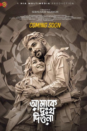 আমাকে দুঃখ দিওনা আমাকে দুঃখ দিওনা
