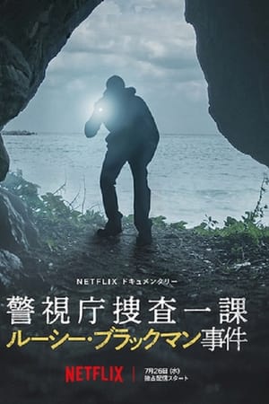 미싱: 루시 블랙맨 실종 사건