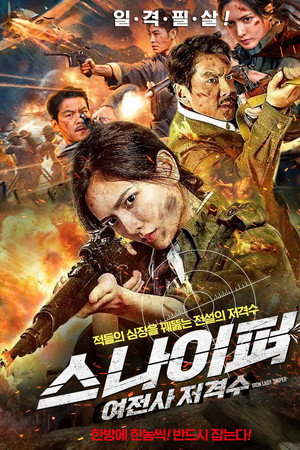 스나이퍼 : 여전사 저격수