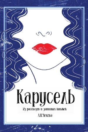 Карусель
