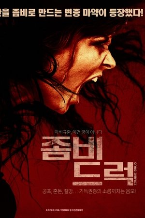 좀비드럭