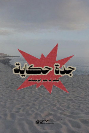 جدة حكاية