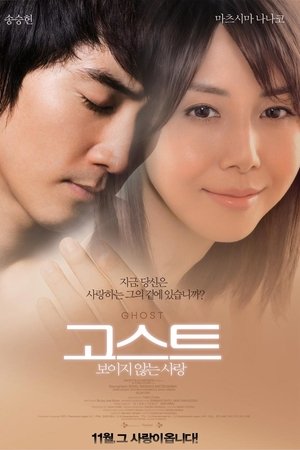 고스트 : 보이지 않는 사랑