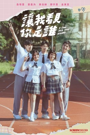 讓我看見你是誰