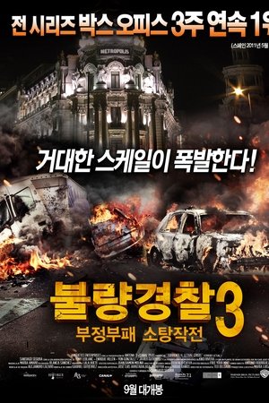 불량경찰 3 : 부정부패 소탕작전