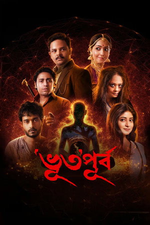 ‘ভূত’পূর্ব