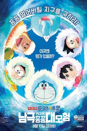 극장판 도라에몽:진구의 남극 꽁꽁 대모험