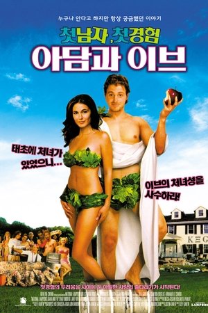 첫남자,첫경험:아담과 이브