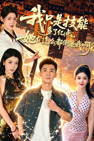 我只是技能多了亿点，她们怎么都倒追我啊？