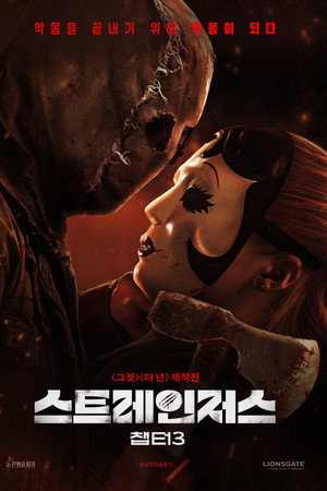 스트레인저스: 챕터3