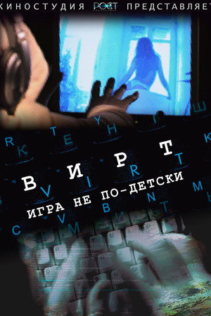 Вирт: Игра не по-детски