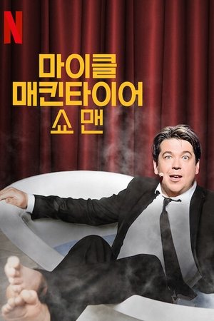 마이클 매킨타이어: 쇼맨