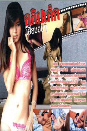 คลิปเด็ดเฮียชอบๆ