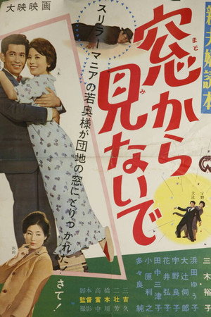 新夫婦読本 窓から見ないで