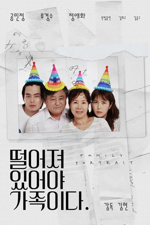 떨어져 있어야 가족이다