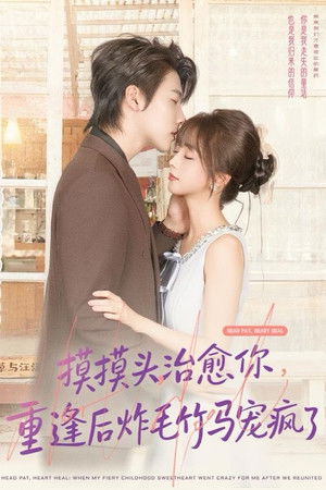 摸摸头，治愈你，重逢后炸毛竹马宠疯了