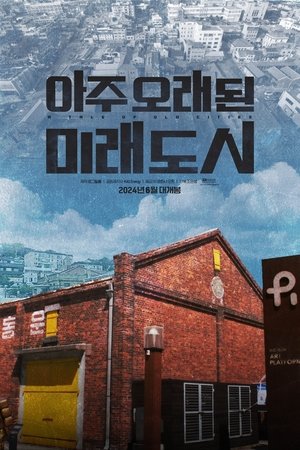 아주 오래된 미래도시