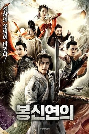 봉신연의