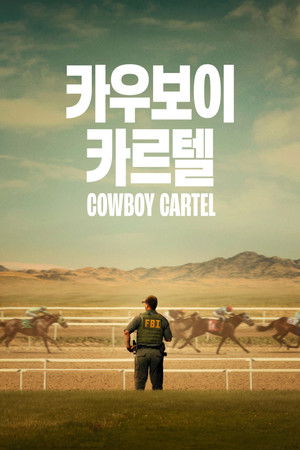 '카우보이 카르텔' - Cowboy Cartel