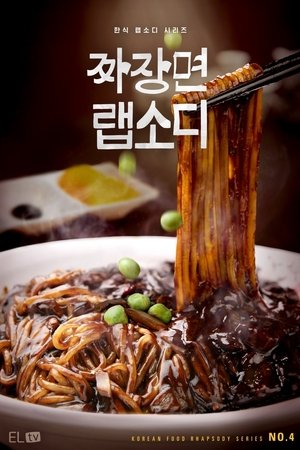 짜장면 랩소디